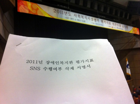 2011년 장애인복지관 평가지표 SNS 수행여부 삭제 서명서 표지