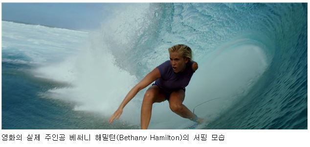 영화의 실제 주인공 베써니 해밀턴(Bethany Hamilton)의 서핑 모습 