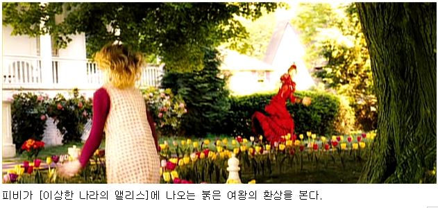 [사진4] 피비가 [이상한 나라의 앨리스]에 나오는 붉은 여왕의 환상을 본다.