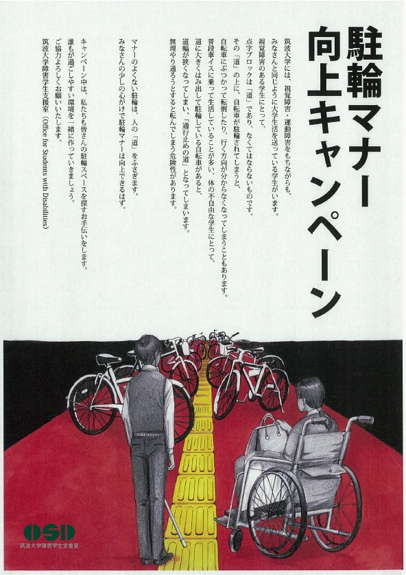 그림 2 올바른 자전거 주차 캠페인 (츠쿠바대학)