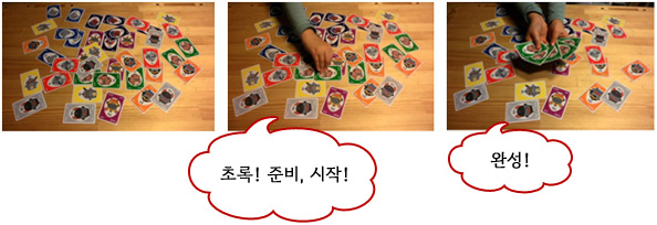 ① 각각의 카드색깔을 (빨강, 주황, 노랑, 녹색, 파랑, 남색, 보라색, 은색)알려준다.
② 진행자가 한가지 색깔을 이야기 한다. (예: 초록)
③ 참여 아동은 바닥에 모꼬카드 중 ‘준비’ 그리고 ‘시작’이라는 구호에 맞춰 진행자가 말한 카드 5장을 빨리 모은다.