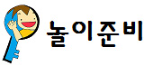 놀이준비