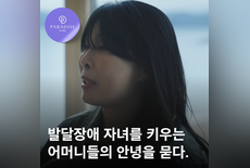 '안녕프로젝트' 발달장애 자녀를 키우는 어머니들의 안녕을 묻다.