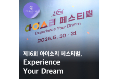 ‘제16회 아이소리 페스티벌, Experience Your Dream’