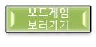 보드게임 보러가기 버튼