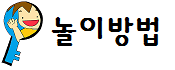 놀이 방법 입니다