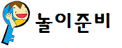 놀이 준비 입니다.