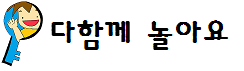 다함께 놀아볼까요?