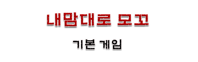 내맘대로 모꼬 기본게임
