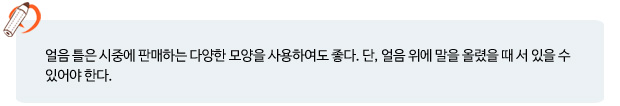 TIP: 얼음틀은 시중에 판매하는 다양한 모양을 사용하여도 좋다. 단 얼음위에 말을 올렸을때 서 있을수 있어야 한다