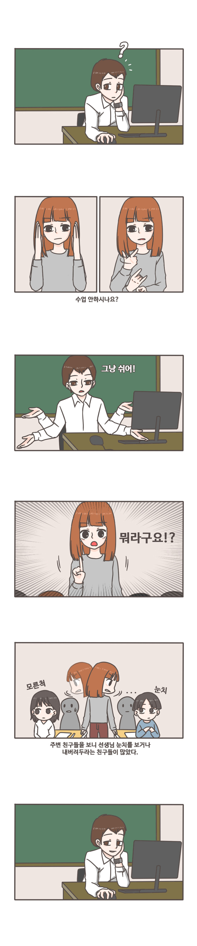 수업 안하시나요? 그냥쉬어! 뭐라구요!? 모른척 ...눈치 주변 친구들을 보니 선생님 눈치를 보거나 내버려두라는 친구들이 많았다.