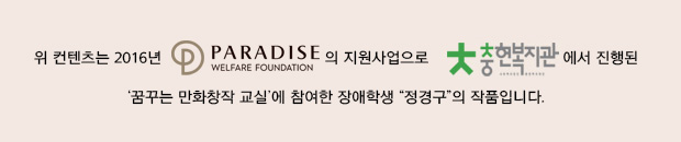 정경구 작가는 평소 자신의 느낌을 말하지 않는 친구입니다. 상황을 객관적으로 이야기할 수 있지만 그때의 감정을 설명하기 어려워합니다. 만화 수업 시간에도 스토리라인에 대하여 이야기할 때 “잘 모르겠다”고 말하는 편입니다. 하지만 이 작품을 그릴 때에는 가장 기억에 남는 수학여행에 대하여 이야기 하였고 밤하늘에 떠있는 별을 보며 북두칠성을 찾았던 기억을 자발적으로 말하며 그려보고 싶다고 했습니다. 특히 실제로 북두칠성을 보게 될 줄 몰랐다며 신기하다는 느낌을 적극적으로 표현했습니다. 또한 작품의 구도를 북두칠성의 신기함을 바라보는 모습(아래에서 위를 보는 모습)을 표현한 장면과 친구와 함께 게임하는 모습(위에서 아래를 보는 모습)을 표현한 장면을 다르게 구성한 작가의 창의력이 매우 놀랍습니다.
