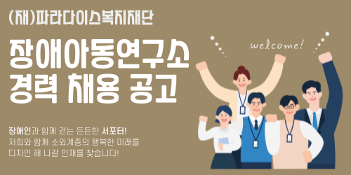 [채용] (재)파라다이스복지재단 장애아동연구소 경력사원 채용 공고